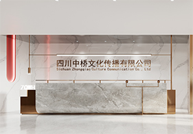 四川中桥文化办公室